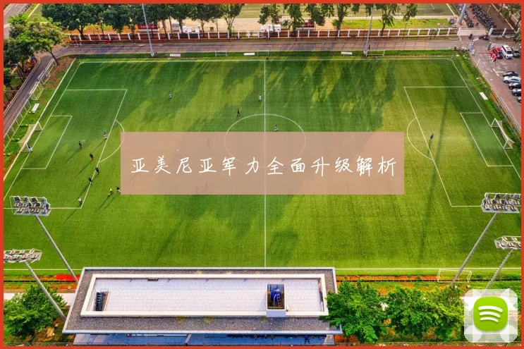 亚美尼亚军力全面升级解析