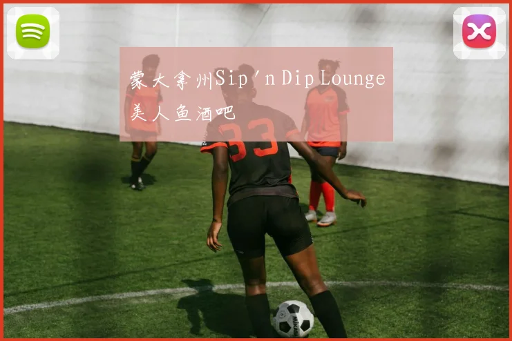蒙大拿州Sip 'n Dip Lounge美人鱼酒吧