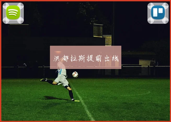 洪都拉斯提前出线