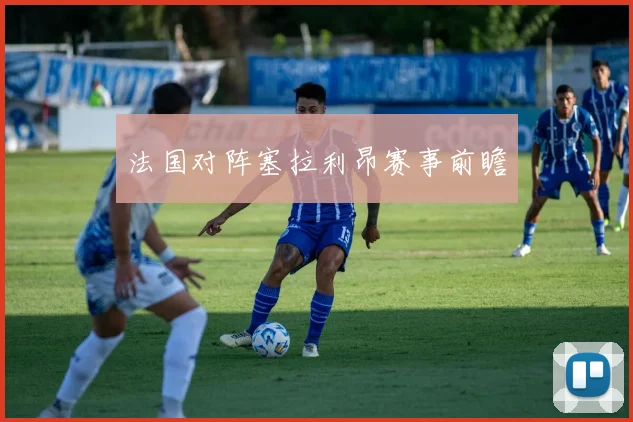 法国对阵塞拉利昂赛事前瞻