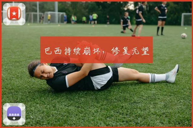 巴西持续崩坏，修复无望