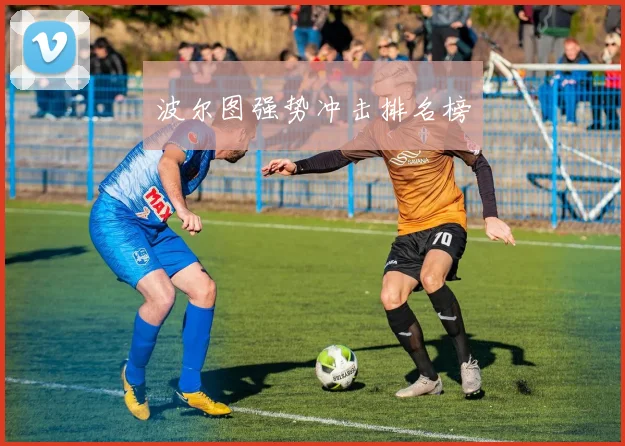 波尔图强势冲击排名榜