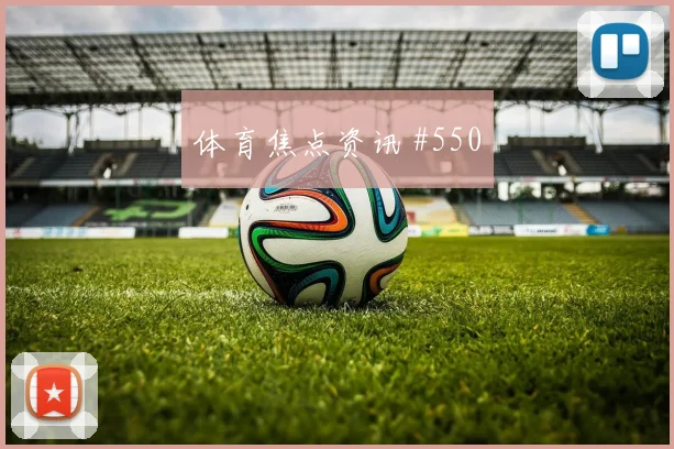 西班牙揭幕战压哨改命马丁内斯赛后热议