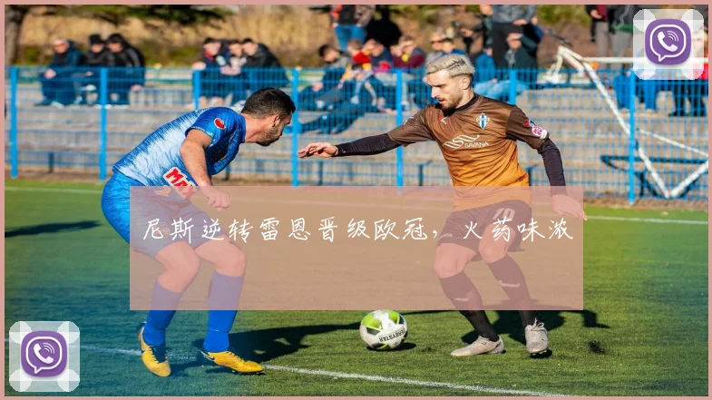尼斯逆转雷恩晋级欧冠，火药味浓