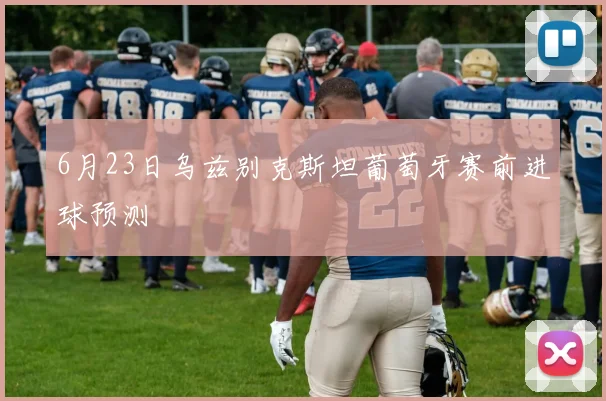 6月23日乌兹别克斯坦葡萄牙赛前进球预测