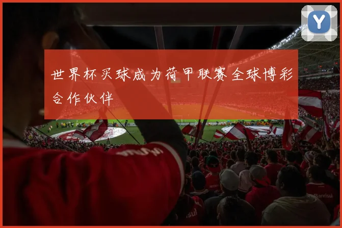 世界杯买球成为荷甲联赛全球博彩合作伙伴