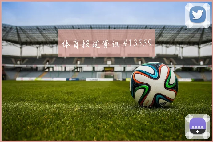 6月14日瑞典对突尼斯伤停名单