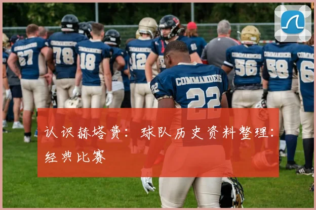 认识赫塔费：球队历史资料整理：经典比赛