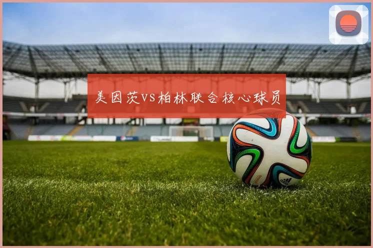 美因茨vs柏林联合核心球员