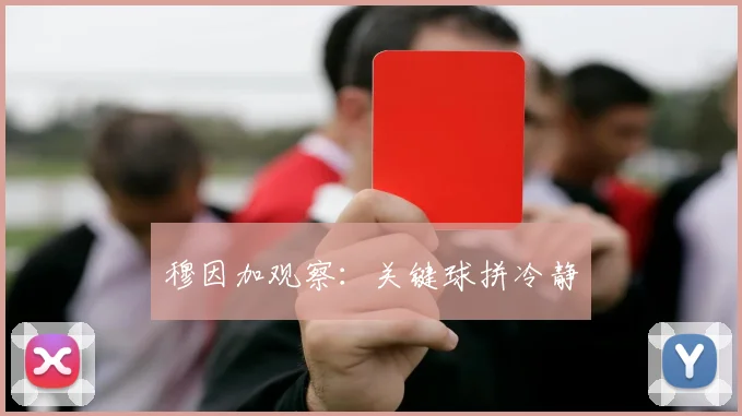 穆因加观察：关键球拼冷静