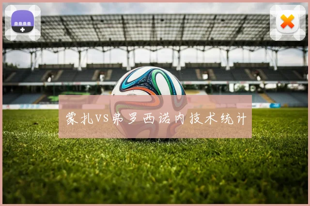 蒙扎vs弗罗西诺内技术统计