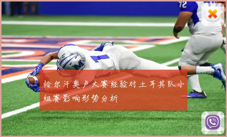 恰尔汗奥卢大赛经验对土耳其队小组赛影响形势分析
