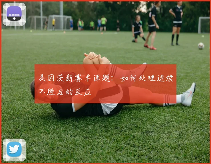 美因茨新赛季课题：如何处理连续不胜后的反应