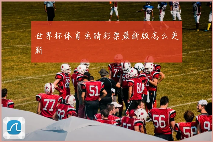 世界杯体育竞猜彩票最新版怎么更新